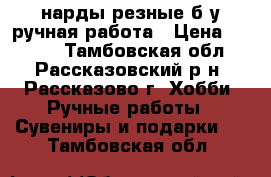 нарды резные б/у ручная работа › Цена ­ 1 000 - Тамбовская обл., Рассказовский р-н, Рассказово г. Хобби. Ручные работы » Сувениры и подарки   . Тамбовская обл.